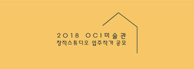 2018 OCI미술관 창작스튜디오 입주작가 공모